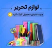 فروش نوشت افزار ویژه مغازه داران